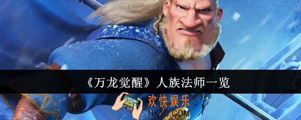 万龙觉醒人族法师有哪些