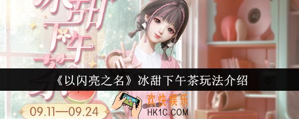 以闪亮之名冰甜下午茶怎么玩