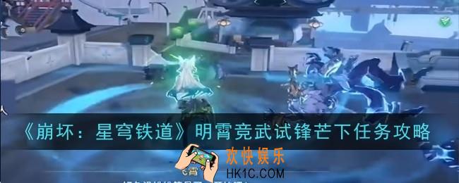 崩坏星穹铁道明霄竞武试锋芒下任务怎么做