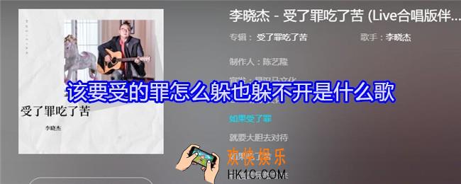 该要受的罪怎么躲也躲不开是什么歌