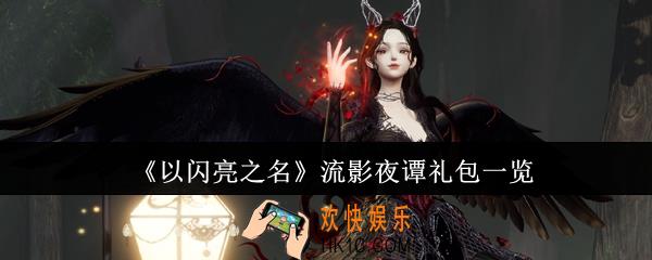 以闪亮之名流影夜谭礼包怎么样