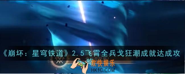 崩坏星穹铁道2.5飞霄全兵戈狂潮成就怎么达成