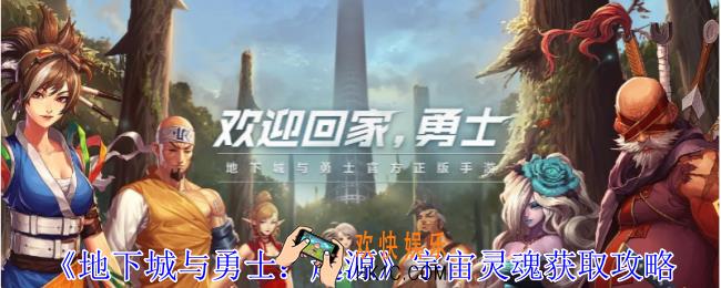 地下城与勇士起源宇宙灵魂怎么获得