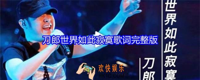 刀郎世界如此寂寞歌词是什么