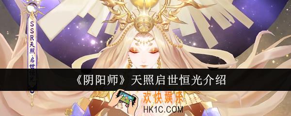 阴阳师天照启世恒光怎么样