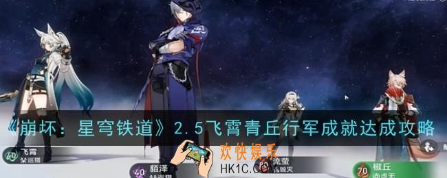 崩坏星穹铁道2.5飞霄四个隐藏成就怎么达成