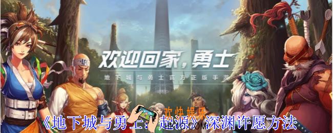 地下城与勇士起源深渊怎么许愿