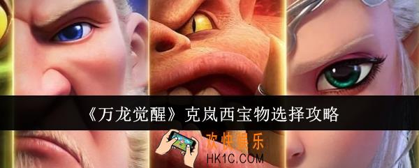 万龙觉醒克岚西宝物怎么选