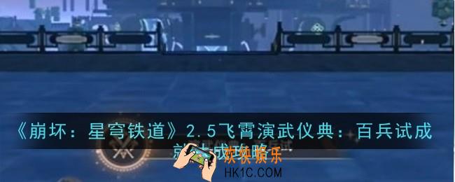 崩坏星穹铁道2.5飞霄演武仪典百兵试成就怎么达成
