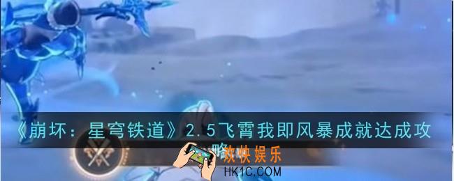崩坏星穹铁道2.5飞霄我即风暴成就怎么达成