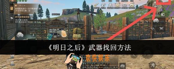 明日之后武器怎么找回