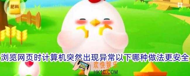 浏览网页时计算机突然出现异常以下哪种做法更安全