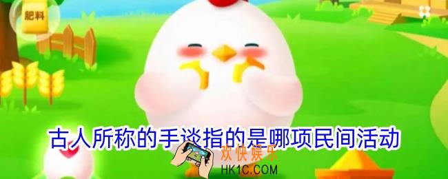 古人所称的手谈指的是哪项民间活动