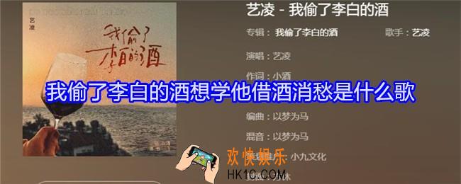 我偷了李白的酒想学他借酒消愁是什么歌