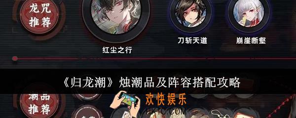 归龙潮烛潮品及阵容怎么搭配