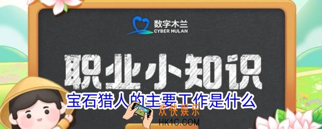 宝石猎人的主要工作是什么