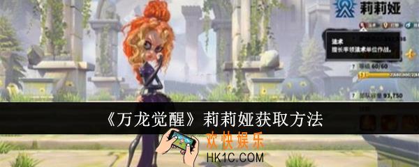 万龙觉醒莉莉娅怎么获取