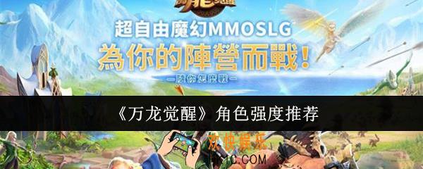 万龙觉醒角色强度怎么样