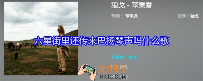 六星街里还传来巴扬琴声吗什么歌
