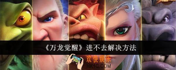 万龙觉醒进不去怎么办