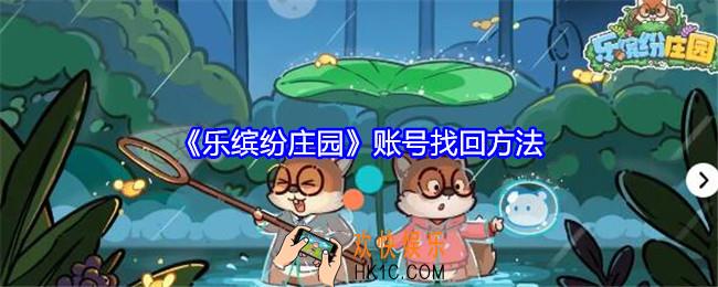 乐缤纷庄园账号怎么找回