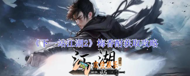 下一站江湖2梅香酎怎么获得