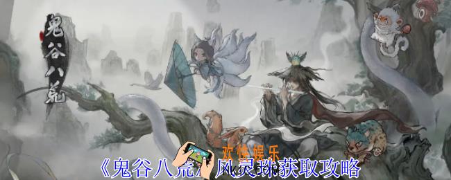 鬼谷八荒风灵珠在哪里