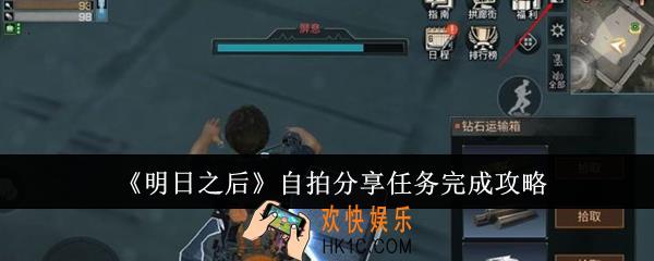 明日之后自拍分享任务怎么完成
