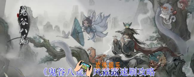 鬼谷八荒风霖露怎么刷
