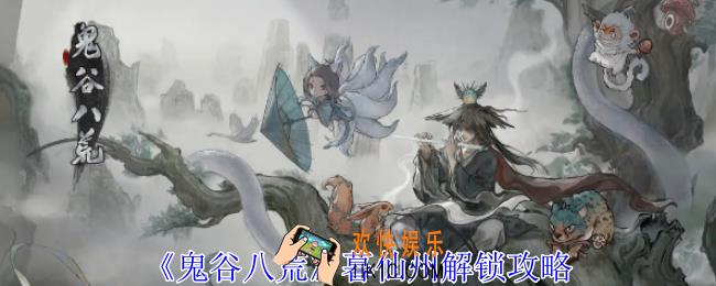 鬼谷八荒暮仙州怎么去