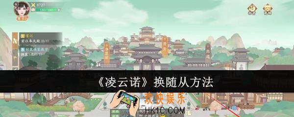 凌云诺怎么换随从