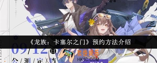 龙族卡塞尔之门怎么预约