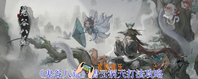鬼谷八荒碧云洞天怎么过