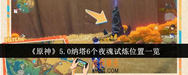 原神5.0纳塔6个夜魂试炼位置在哪里