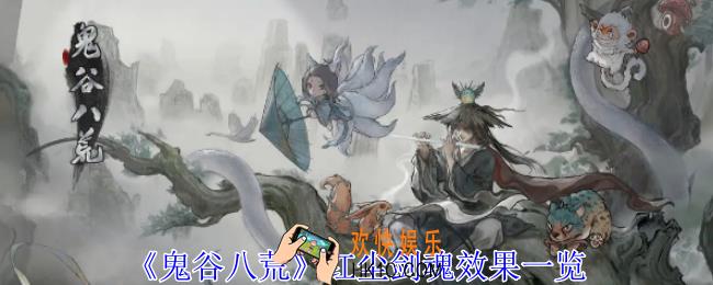 鬼谷八荒红尘剑魂有什么效果