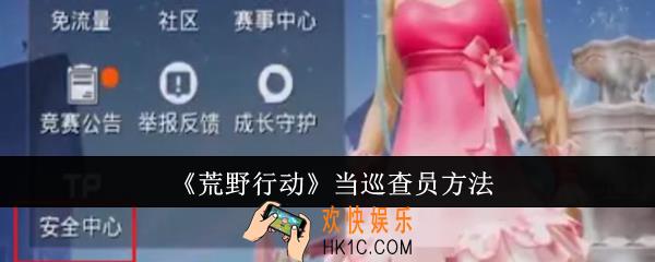 荒野行动怎么当巡查员