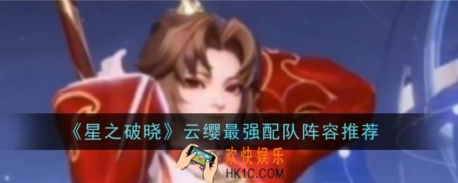 星之破晓云缨最强配队是什么