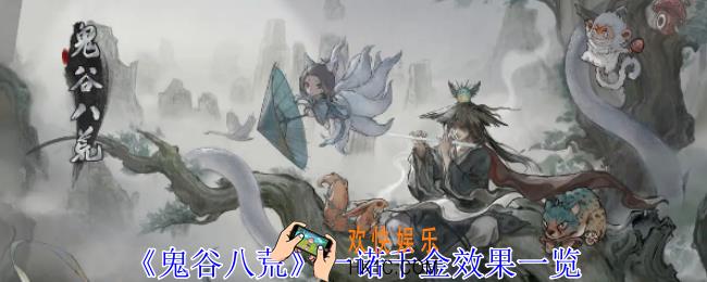 鬼谷八荒一诺千金怎么样