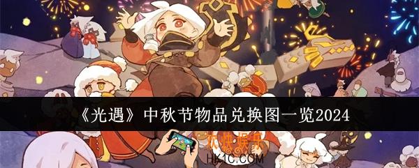 光遇中秋节物品兑换图是什么