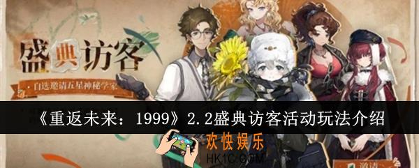 重返未来19992.2盛典访客活动怎么玩