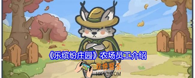 乐缤纷庄园农场员工有哪些