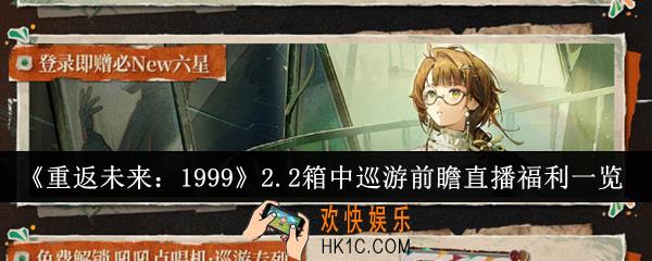 重返未来19992.2箱中巡游前瞻直播福利有哪些