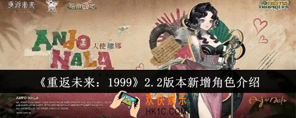 重返未来19992.2版本新增角色有哪些