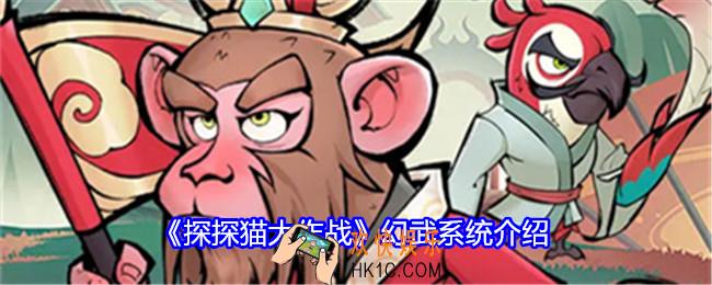 探探猫大作战幻武怎么样