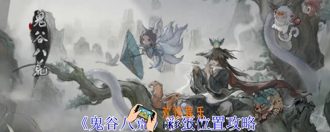 鬼谷八荒彩蛋位置在哪里