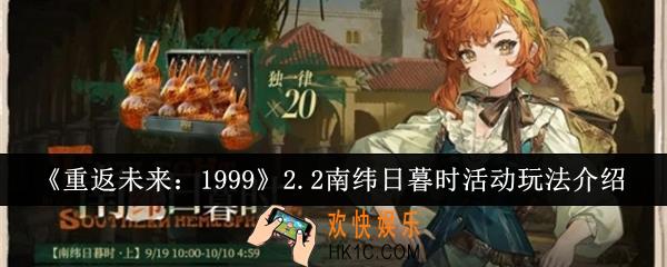 重返未来19992.2南纬日暮时活动怎么玩