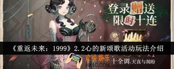重返未来19992.2心的新颂歌活动怎么玩