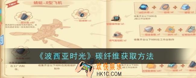 波西亚时光碳纤维怎么获取