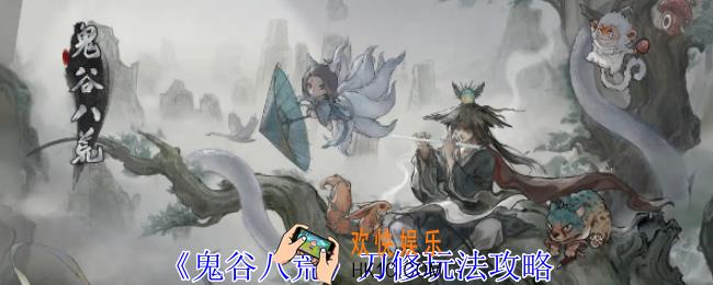 鬼谷八荒刀修怎么玩
