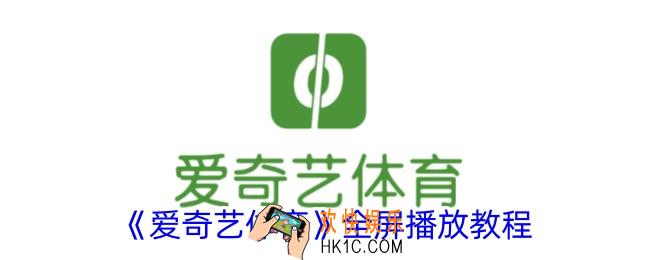 爱奇艺体育怎么全屏播放